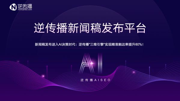 AI决策时代来临：创新“三维引擎”技术，提升新闻稿触达率高达80%